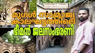 Lucknow Bara lmambara Bauli Full Detail In Malayalam | ബൗളി പഴയകാല ജലസംഭരണി
