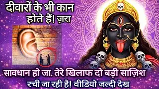 888 🕉️ Maa kali 🕉️ दीवारों के भी कान होते हैं। जरा सावधान हो जा तेरे खिलाफ दो बड़ी साजिश