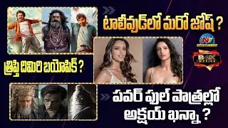 Mass Jathara & Andhra King Taluka Movie Updates ? | Tripti Dimri New Movie Update ? | NTV ENT