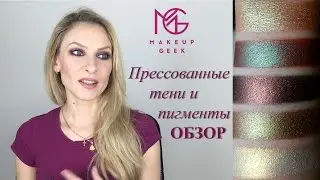 Тени и пигменты Makeup Geek. Обзор, свотчи, впечатления.