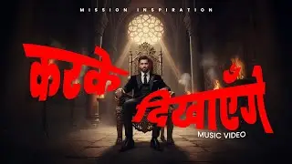 नए साल में कुछ ऐसा करेंगे |  INSPIRATIONAL SONG | NEW YEAR 2026 | MISSION INSPIRATION