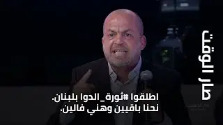 اطلقوا #ثورة_الدوا بلبنان. نحنا باقيين وهني فالين.