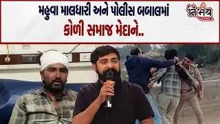 Bhavnagar ના મહુવામાં માલધારી સમાજ અને પોલીસ વચ્ચે થયેલ બબાલમાં કોળી સમાજ આવ્યે મેદાને.. | Nirbhay