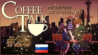 ИСТОРИЯ  ОФИЦИАНТКИ 