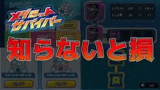 【メダサバ】知らないと損！ダイヤと合成には気をつけて！【メダロットサバイバー】