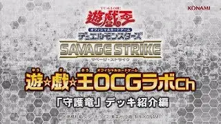 【公式】遊戯王OCGラボch「守護竜」デッキ紹介編/KONAMI