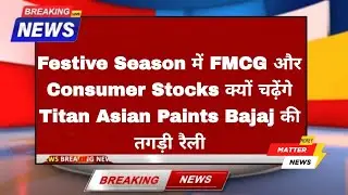 Festive Season 2025: Why FMCG & Consumer Stocks Like Titan, Asian Paints, Bajaj Are Rallying