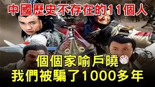 中國歷史上不存在的11個人，卻個個家喻戶曉，我們被騙了1000多年...#歷史萬花鏡 #歷史人物 #歷史解密  #清朝老照片