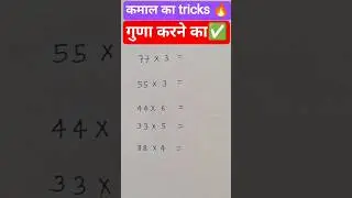 कमाल का tricks guna karne ka ✅#maths #viral #trending #short #motivation