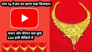 Only 7gm Gold Necklace Design.Latest Gold Necklace Design.Sone Ke Har Ki Design With Weight ,Price