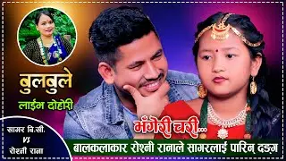 भाईरल बालकलाकार रोश्नी राना र सागरको धमका दोहोरी | Sagar BC Vs Roshni Rana | Janaki Tarami Magar