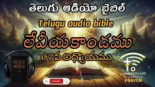 LEVITICUS CHAPTER 07 || లేవీయకాండము 07వ అధ్యాయము || TELUGU AUDIO BIBLE || తెలుగు ఆడియో బైబిల్
