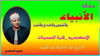 رااائعة لا توصف _الانبياء وقصار السور _الاسكندرية_ فترة الخمسينات