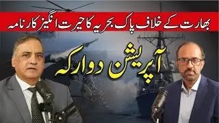 opration dawarka pak navy victory 1965 |podcast |Turkiye Urdu