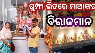 ଗୁମ୍ଫା ଭିତରେ ମାଆଙ୍କର ବିରାଜମାନ 🙏🙏🪨🪨🪨🪨🛕🛕//Mr & Mrs Mahanna Lifestyle 😍😍