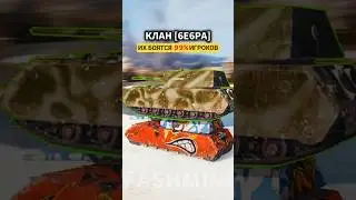 ИХ БОЯТСЯ 99% ИГРОКОВ в игре WOT : КЛАН [6E6PA] #wot #worldoftanks #вот #танки #приколывот