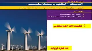 الحث الكهرومغناطيسي (2- تطبيقات الحث الكهرومغناطيسي )