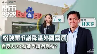 2026-01-22｜北水勁撐港股 令港股走出方向？｜百度隔晚又爆升 可高追？｜地產股業績見底？｜嘉賓：林家亨｜開市Good Morning｜etnet