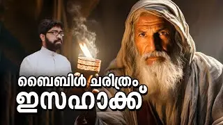 ബൈബിൾ ചരിത്രം || ഇസഹാക്ക് || Fr Sajin Thomas II 17.01.2025