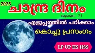 Chandra dinam prasangam | Chandra dinam speech | Moon day speech 2025