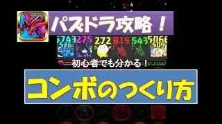 パズドラ【コンボのつくり方！初級編！】解説付き