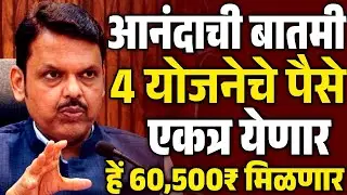4 योजनेचे पैसे एकत्र येणार | नमो शेतकरी योजना | पीक विमा योजना | नुकसान भरपाई मंजूर | मोठा निर्णय 