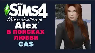 The Sims 4! Mini-challenge - в поисках любви! Аlex!