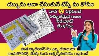 ఈ వీడియో చూసిన తర్వాత మీ ఇంట్లోని పాత క్యాలెండర్లని అస్సలు పడెయ్యరు