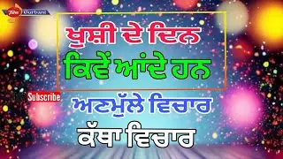 Live ਕੱਥਾ ਵਿਚਾਰ #ਕਥਾਵਿਚਾਰ