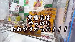 茨城鑑定団もってきーな佐原東店はやっぱり取れやすかった！！！【クレーンゲーム】