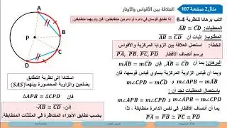 الصف العاشر الرياضيات أوتار الدائرة 2