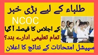 NCOC final decision about school closing today |Result of special exams