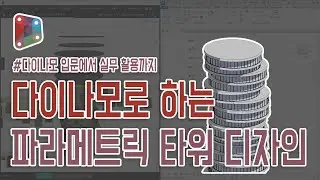 [다이나모] 파라메트릭 타워 디자인-1 | #dynamo