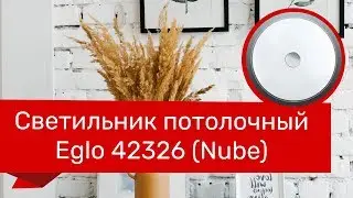 Светильник потолочный EGLO 42326 (EGLO 91247 Nube) обзор