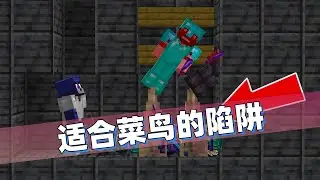 我的世界：越简单的陷阱越致命！一个陷阱就能在服务器横着走！