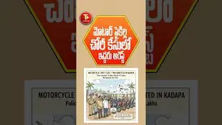 కడపలో బైక్ దొంగల ముఠా అరెస్ట్! మోటార్ సైకిల్స్ స్వాధీనం రూ. 10 లక్షల విలువ | SP Viswanath Press Meet