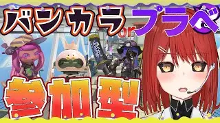 【🟡スプラトゥーン３ 参加型】金夜！ バンカラ or プライベートマッチ 参加型 【緋繧めいや / Vtuber（個人勢）】
