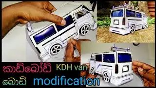 How to make kdh van with cardboard |🔥💯😃👌 කාඩ්බෝඩ් වලින් වැන් එකක් හදමු | kdh van modification