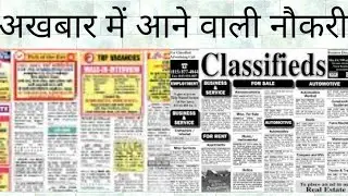 अखबार में आने वाली नौकरी कितने सही और कितने गलत? || Jobs in Newspapers