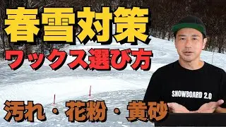 【春雪対策！ワックス選び方】汚れ・花粉・黄砂★DOMINATOR WAX
