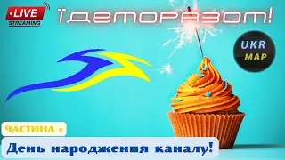Сьогодні річниця нашого каналу Їдемо разом! Приймаю привітання!