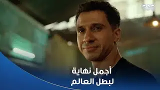 بطل العالم | جرب تاني يا حريف وهتبقى بطل العالم .. أجمل نهاية لمسلسل بطل العالم