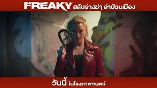 Freaky| Excited Safe | True VIew | UIP Thailand