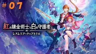 【初見プレイ】紅の錬金術師と白の守護者 〜レスレリアーナのアトリエ〜＃07【ネタバレ注意】