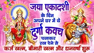 जया एकादशी के दिन 11 मिनट घर में दुर्गा कवच चलाकर रख देने से कर्ज खत्म बीमारी खत्म और धन वर्षा शुरू