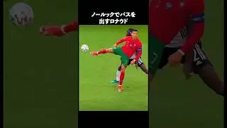 世界一のスーパーストライカーロナウド#サッカー #クリスティアーノロナウド #cr7