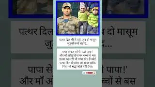 शहीद फौजी के मासूम बच्चे 😭#shorts #ytshorts #viralvideo #trending #video