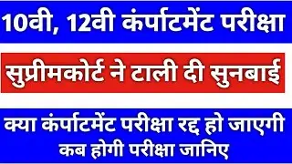 12th Compartment exam date 2020 |  Compartment exam 2020 class 10th | Compartment Exam Class 10  |