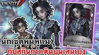Identity V | Милый кукловод с кошачьими ушами и кожей, которая ходит по разделительной линии
