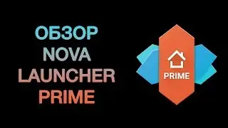Обзор Nova Launcher Prime